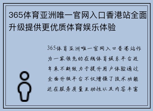 365体育亚洲唯一官网入口香港站全面升级提供更优质体育娱乐体验