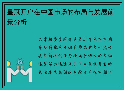 皇冠开户在中国市场的布局与发展前景分析