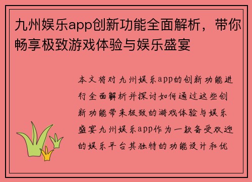 九州娱乐app创新功能全面解析，带你畅享极致游戏体验与娱乐盛宴