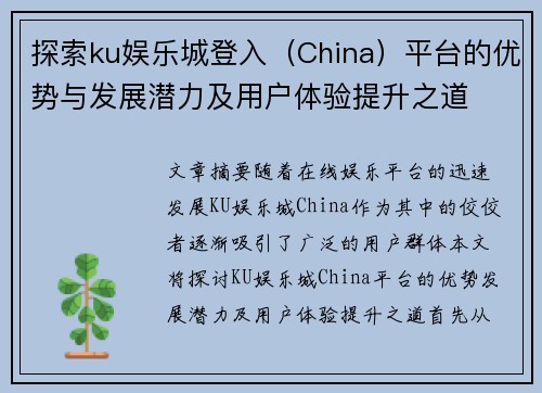 探索ku娱乐城登入（China）平台的优势与发展潜力及用户体验提升之道