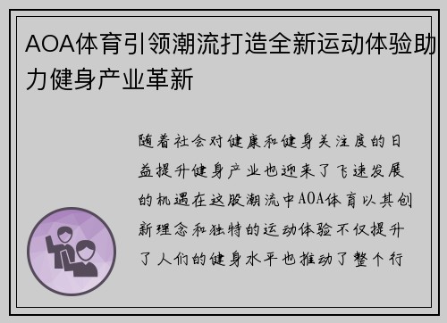 AOA体育引领潮流打造全新运动体验助力健身产业革新