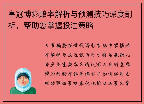 皇冠博彩赔率解析与预测技巧深度剖析，帮助您掌握投注策略