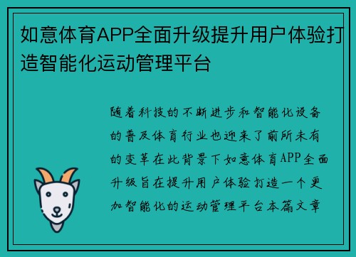 如意体育APP全面升级提升用户体验打造智能化运动管理平台