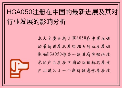 HGA050注册在中国的最新进展及其对行业发展的影响分析