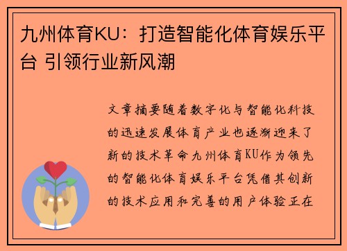 九州体育KU：打造智能化体育娱乐平台 引领行业新风潮