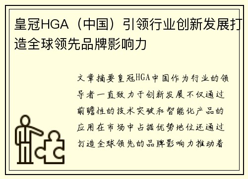 皇冠HGA（中国）引领行业创新发展打造全球领先品牌影响力