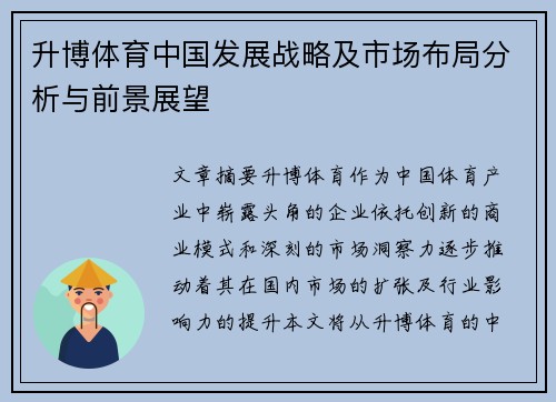 升博体育中国发展战略及市场布局分析与前景展望