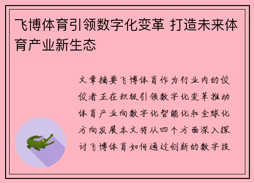 飞博体育引领数字化变革 打造未来体育产业新生态