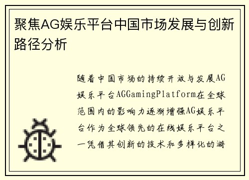 聚焦AG娱乐平台中国市场发展与创新路径分析