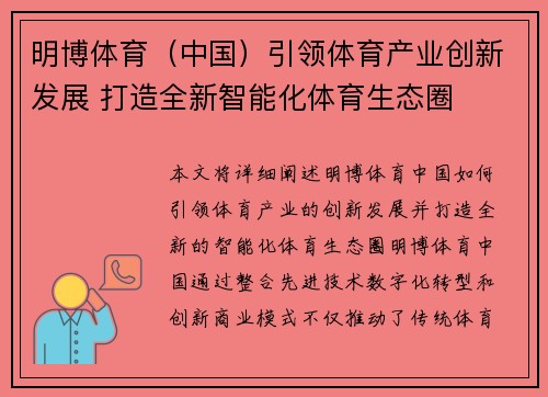 明博体育（中国）引领体育产业创新发展 打造全新智能化体育生态圈