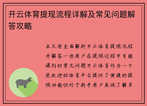 开云体育提现流程详解及常见问题解答攻略