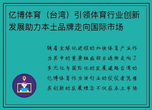 亿博体育（台湾）引领体育行业创新发展助力本土品牌走向国际市场