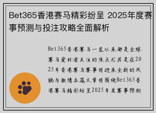 Bet365香港赛马精彩纷呈 2025年度赛事预测与投注攻略全面解析