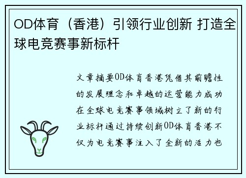 OD体育（香港）引领行业创新 打造全球电竞赛事新标杆