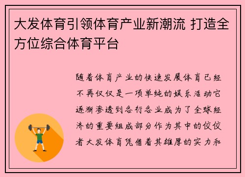 大发体育引领体育产业新潮流 打造全方位综合体育平台