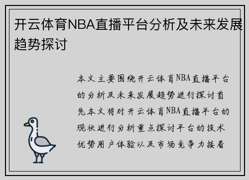 开云体育NBA直播平台分析及未来发展趋势探讨