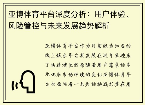 亚博体育平台深度分析：用户体验、风险管控与未来发展趋势解析