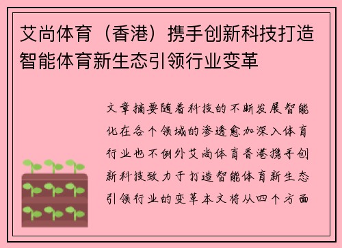 艾尚体育（香港）携手创新科技打造智能体育新生态引领行业变革