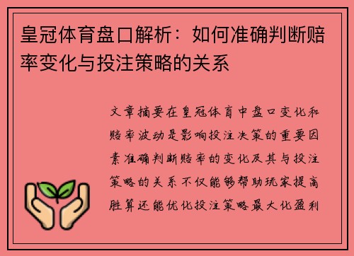 皇冠体育盘口解析：如何准确判断赔率变化与投注策略的关系