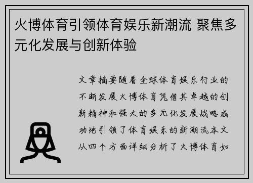 火博体育引领体育娱乐新潮流 聚焦多元化发展与创新体验