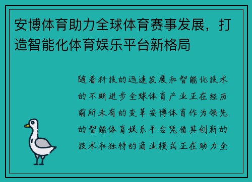 安博体育助力全球体育赛事发展，打造智能化体育娱乐平台新格局