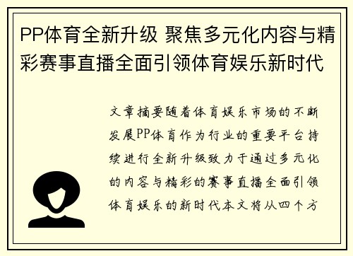 PP体育全新升级 聚焦多元化内容与精彩赛事直播全面引领体育娱乐新时代