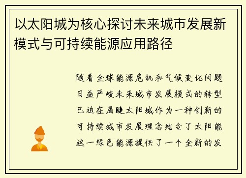 以太阳城为核心探讨未来城市发展新模式与可持续能源应用路径