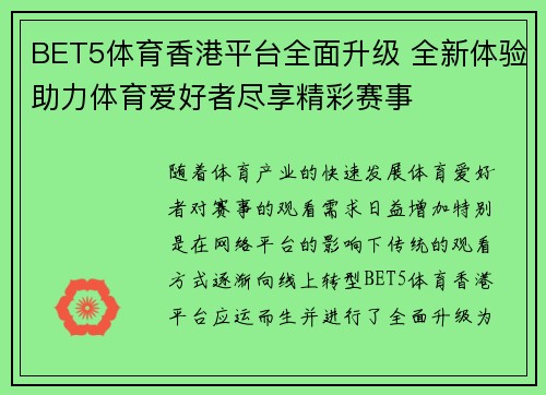 BET5体育香港平台全面升级 全新体验助力体育爱好者尽享精彩赛事