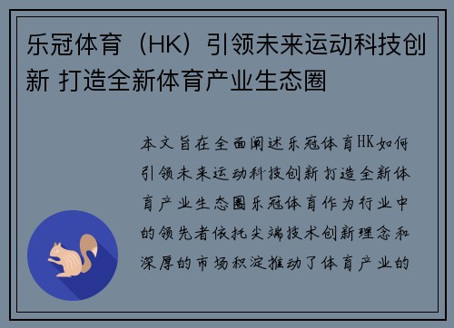 乐冠体育（HK）引领未来运动科技创新 打造全新体育产业生态圈