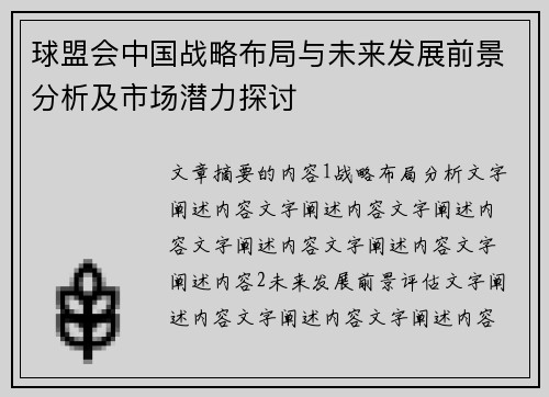 球盟会中国战略布局与未来发展前景分析及市场潜力探讨