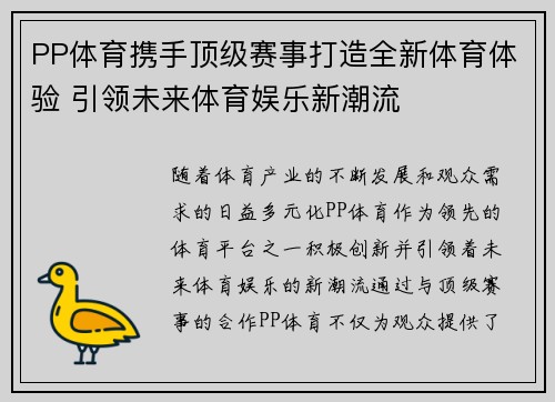 PP体育携手顶级赛事打造全新体育体验 引领未来体育娱乐新潮流